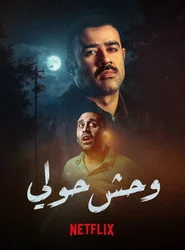 وحش حولي