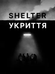 Укриття