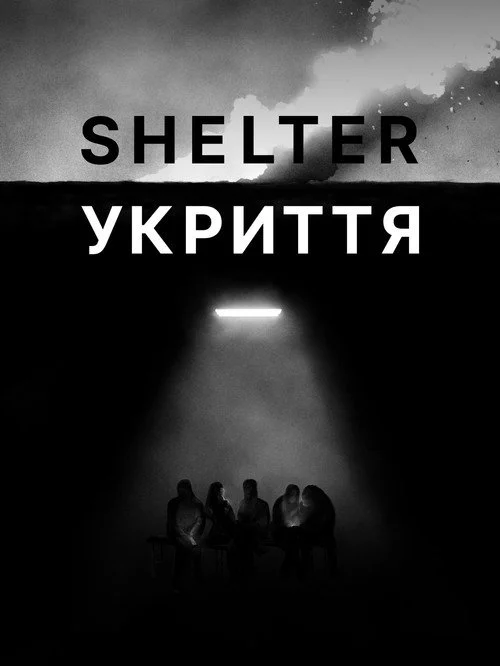 Укриття