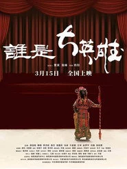 谁是大英雄