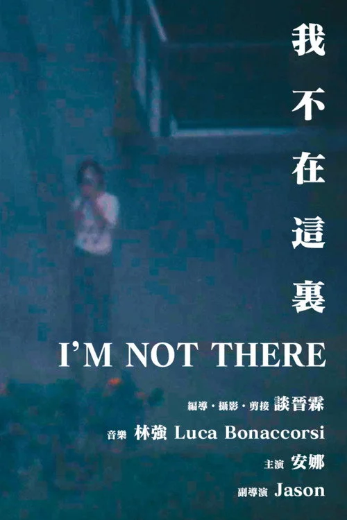 我不在這裏