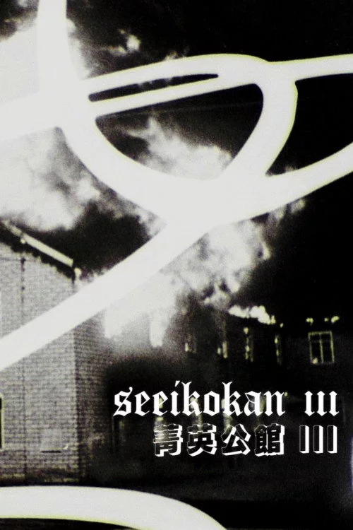 Seeikokan III