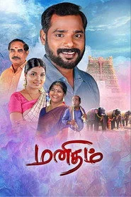 மனிதம்
