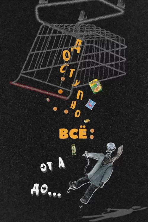 Доступно ВСЁ: от А до...