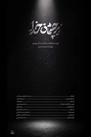زیر چشمان خدا