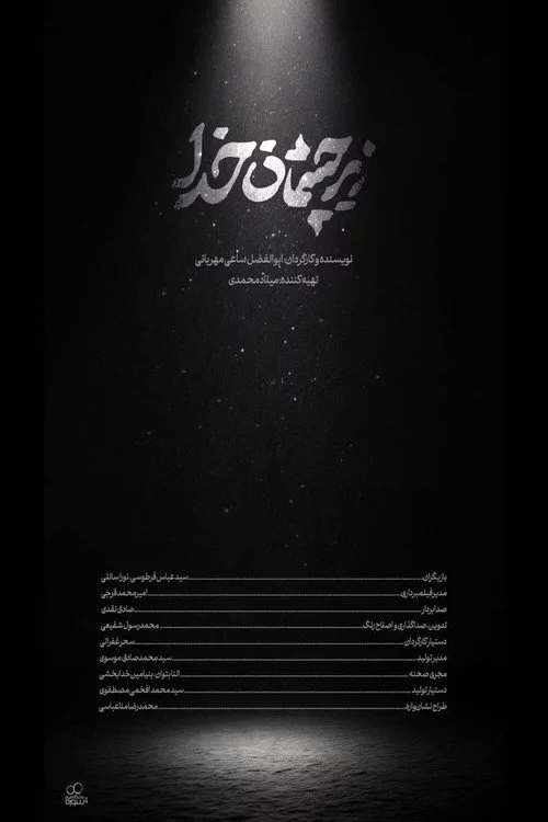 زیر چشمان خدا