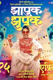 झापुक झुपुक