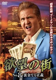 欲望の街 No.8 裏金なる正義