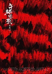 午时三刻