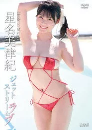 星名美津紀 ジェットストリームラブ