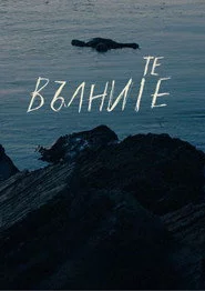 Те, вълните