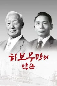 하보우만의 약속