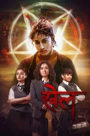खेल