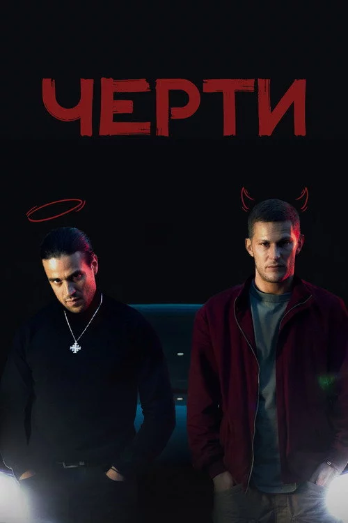 Черти