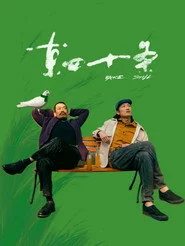 东四十条