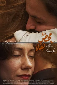 محض لقاء