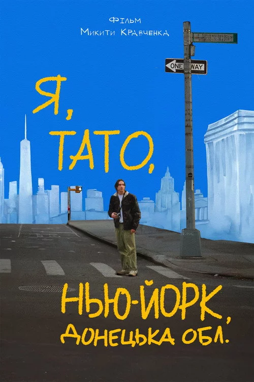 Я, тато, Нью-Йорк, Донецька область