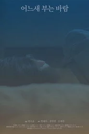 어느새 부는 바람