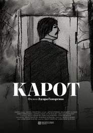 Карот