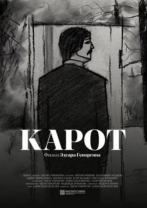 Карот
