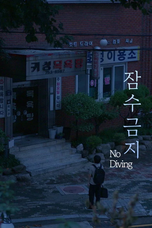 잠수금지