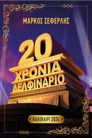 20 Χρόνια Δελφινάριο