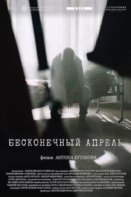 Бесконечный апрель