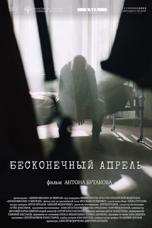 Бесконечный апрель