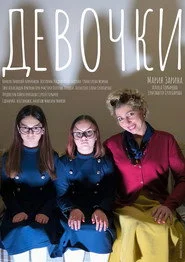 Девочки