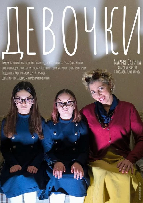 Девочки