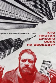 Кто пустил дикого осла на свободу?