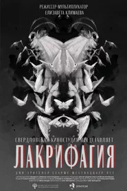 Лакрифагия