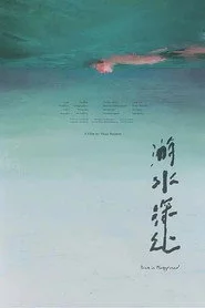 游水深处