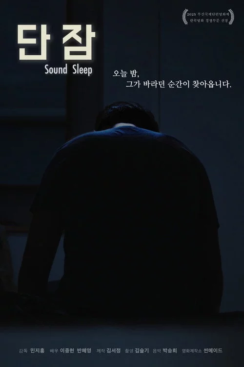단잠
