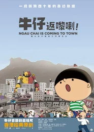 牛仔返嚟喇！