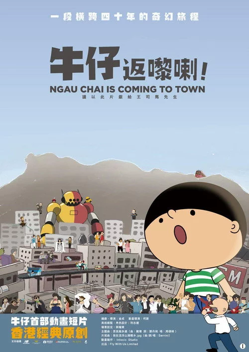 牛仔返嚟喇！