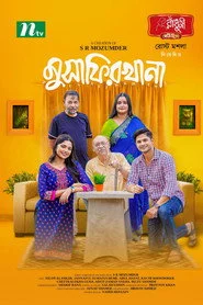 মুসাফিরখানা