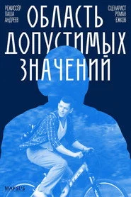 Область допустимых значений