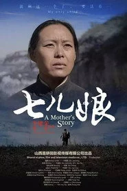 七儿娘