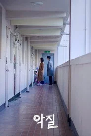 악질
