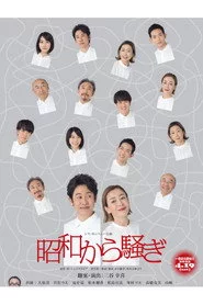 昭和から騒ぎ