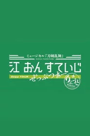 ミュージカル『刀剣乱舞』 江 おん すていじ ぜっぷつあー りぶうと