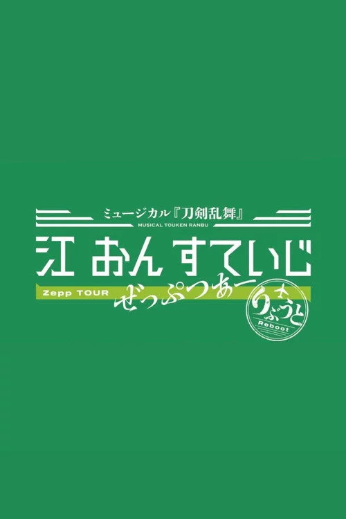 ミュージカル『刀剣乱舞』 江 おん すていじ ぜっぷつあー りぶうと