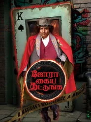 ஜோரா கைய தட்டுங்க