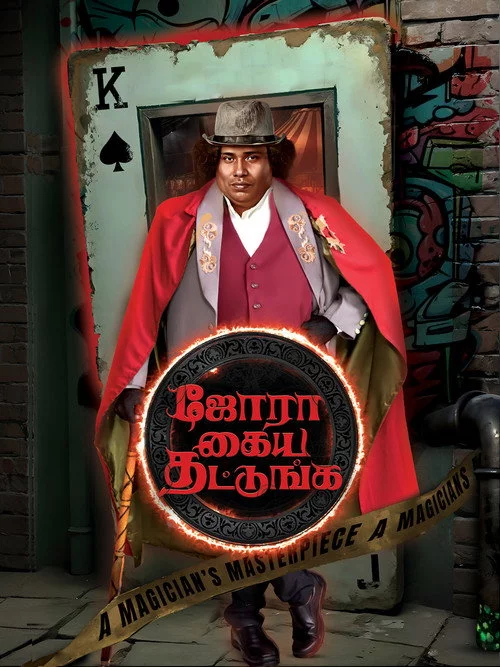 ஜோரா கைய தட்டுங்க