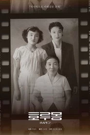 호루몽