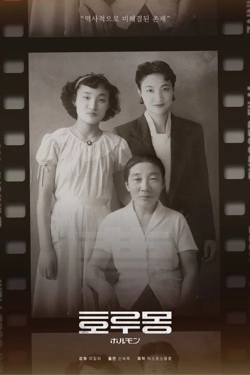 호루몽