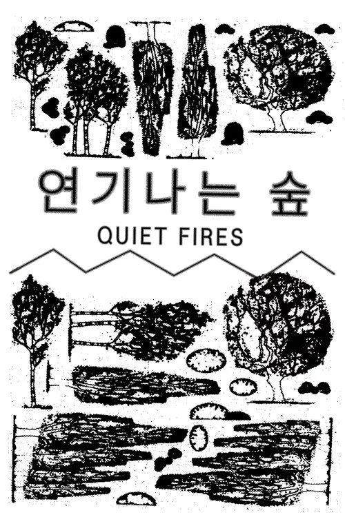 연기나는 숲