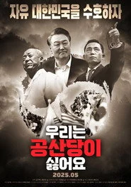 우리는 공산당이 싫어요