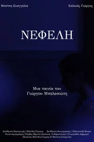 ΝΕΦΕΛΗ